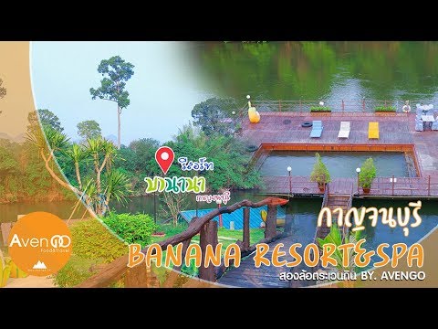Banana Resort&Spa กาญจนบุรี ( By Avengo )