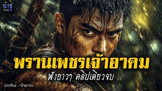 Download Lagu พรานเพชรเจ้าอาคม! ฟังยาวๆ คลิปเดียวจบ! | นิยายเสียง🎙️น้าชู MP3 Download Lagu พรานเพชรเจ้าอาคม! ฟังยาวๆ คลิปเดียวจบ! | นิยายเสียง🎙️น้าชู MP3