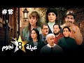 مسلسل عيلة ثمن نجوم الحلقة 18 كاملة 