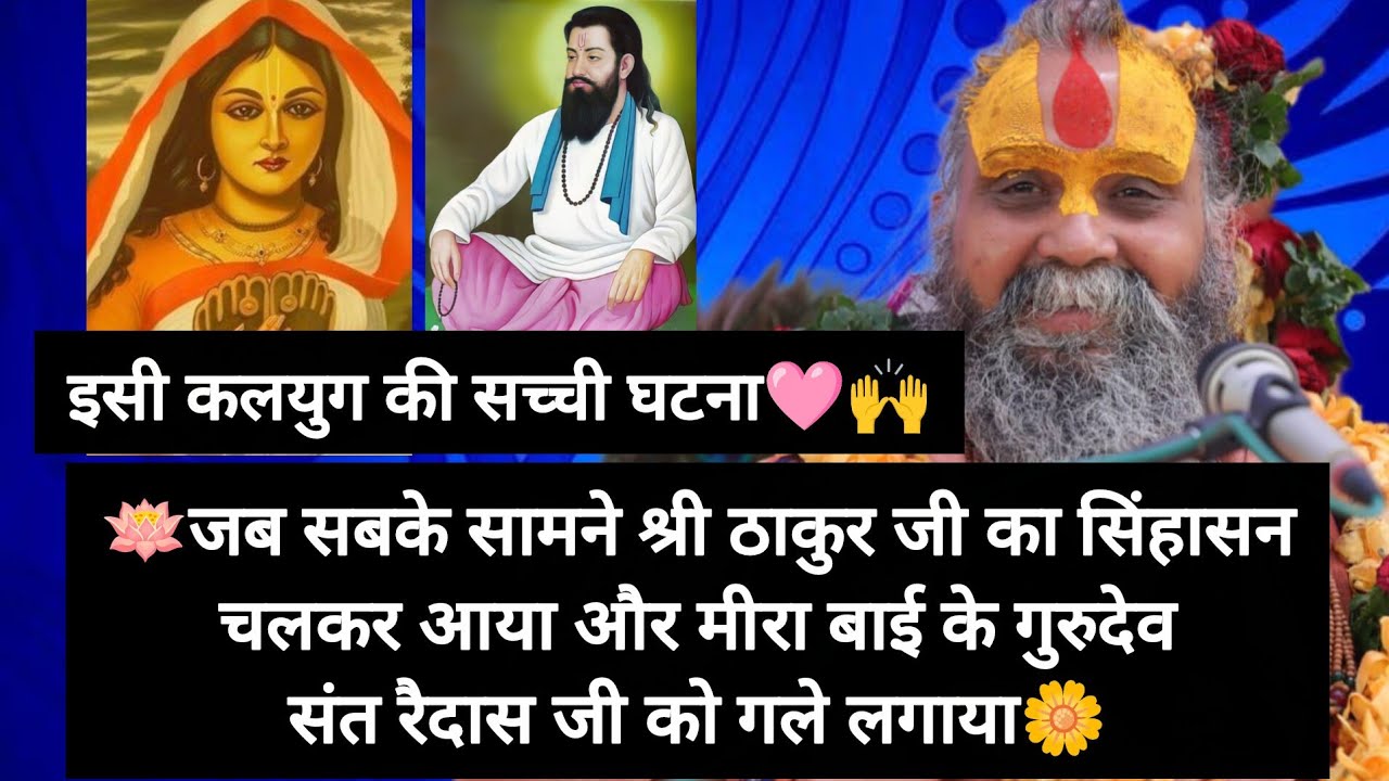 जब काशी के ब्राह्मणों का गर्व चूर चूर करके ठाकुर जी ने सबके सामने प्रकट हो संत रैदास जी को गले लगाया
