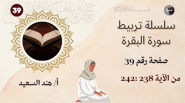 تربيط سورة البقرة / من الآية 238 إلى الآية 242 /شرح المتشابهات / وجمل التربيط