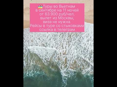 ?Туры во Вьетнам в сентябре на 11 ночей от 63.900 руб/чел, вылет из Москвы, виза не нужна.