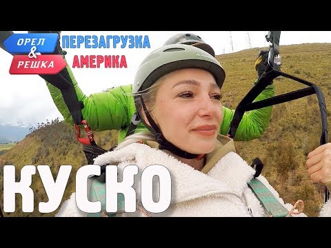 Куско (Перу). Орёл и Решка. Перезагрузка. АМЕРИКА (English subtitles)