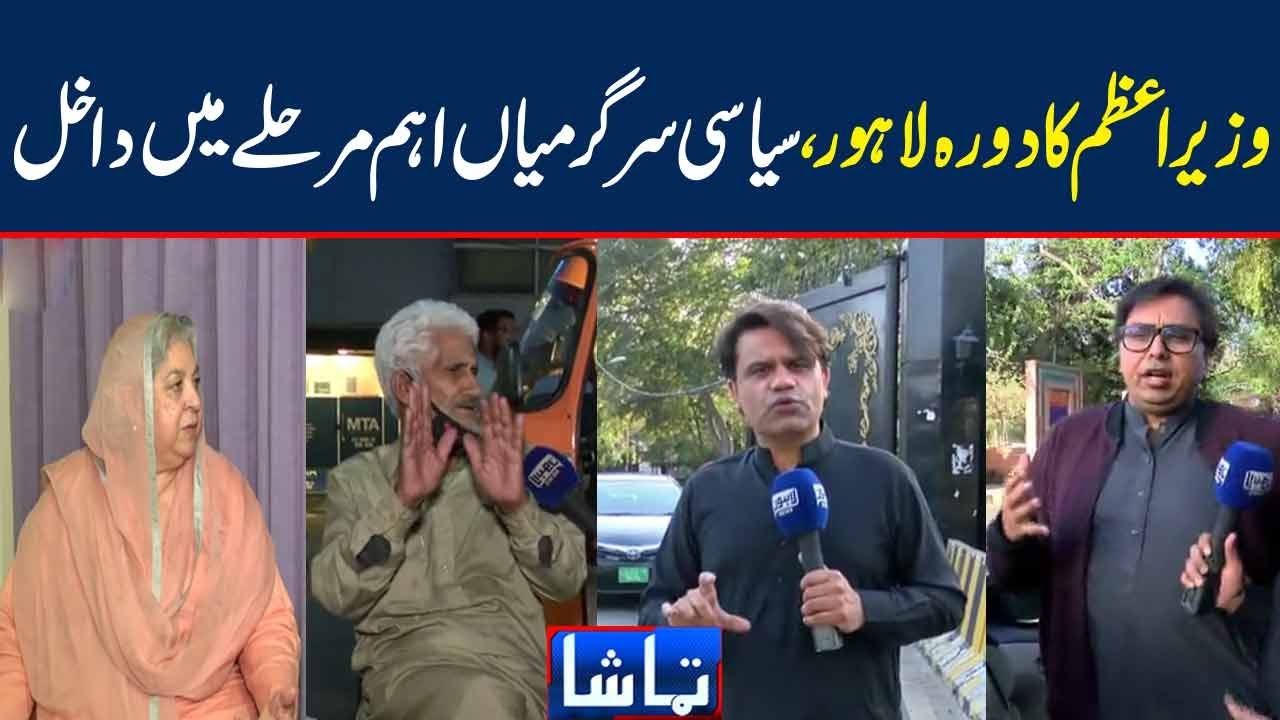PM Imran's Lahore Visit, Political Activities Enter Into A Crucial Phase | Tamasha