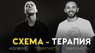 СХЕМА-ТЕРАПИЯ. Разбор клипа Оксимирона