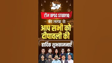 BPSC StudyIQ Team की तरफ से सभी Aspirants को Diwali की शुभकामनाएँ #studyiq #diwali #bpsc #short #yt