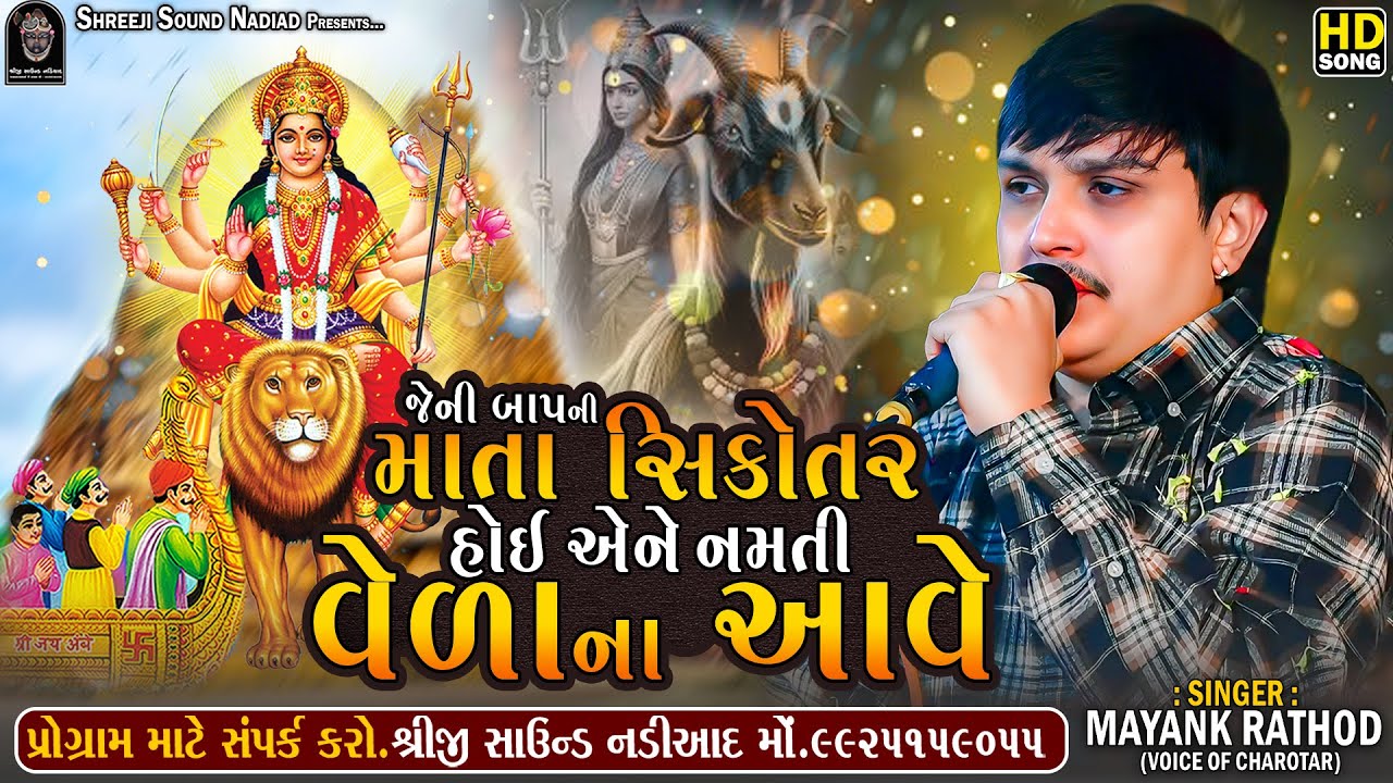 જેની બાપની માતા સિકોતર હોઈ એને નમતી વેળાના આવે || Mayank Rathod Regdi || Shreeji Sound Nadiad