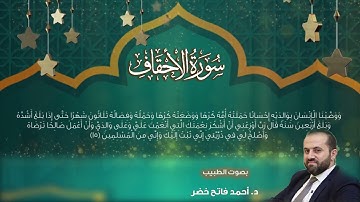 سورة الأحقاف د. أحمد فاتح خضر Surah al-ahgaf by dr.Ahmad khader