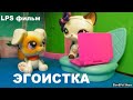 LPS Фильм: ЭГОИСТКА