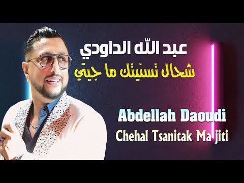 عبد الله الداودي شحال تسنيتك ما جيتي مهرجان العنق 2024 Abdellah Daoudi Chehal Tsanitak Ma Jiti