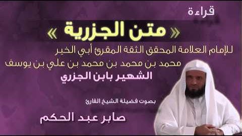 قراءة متن الجزرية بصوت الشيخ القارئ صابر عبد الحكم   YouTube