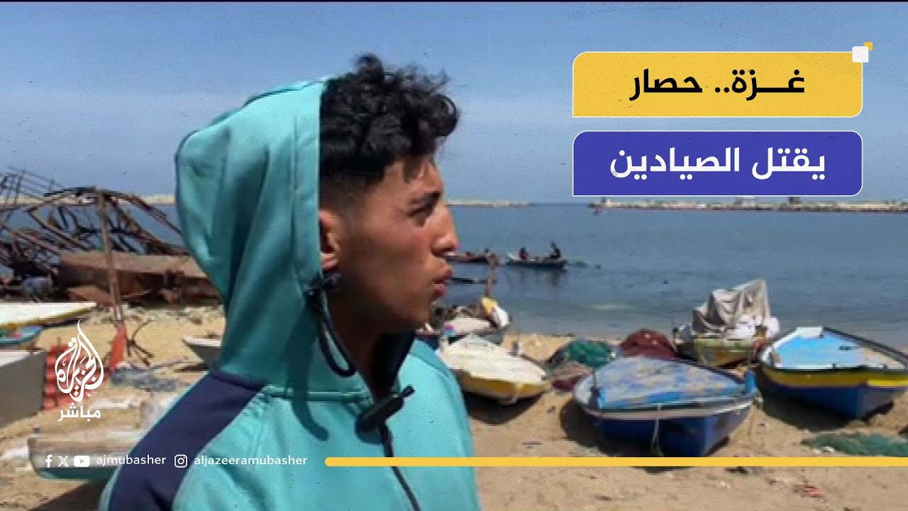 الاحتلال يهدد رزق صيادي غزة.. الموت تحت مرمى النار