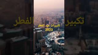 تكبيرات عيد الفطر 2023لنجعلها تملا الدنيا الله اكبرالله اكبر