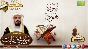 سورة هود  || القارئ : سمير محمد ثابت | رمضان 1438هـ