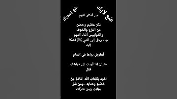 من أذكار النوم#ضع إشتراك ولايك