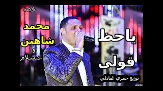 دمار شامل بمعانه الكلمه محمد شاهين و عبسلام (يا حظ قولي ) توزيع خضري العادلي