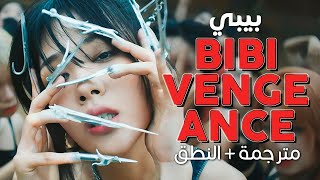 BIBI - BIBI Vengeance / Arabic sub | أغنية بيبي المشتعلة 'ثأر بيبي' 🔥 / مترجمة + النطق