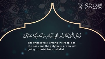98 سورة البينة ـ القارئ الشيخ محمد عبده العماد ـ Surat Al-Bayinah - Muhammad Abdu Al-Imad