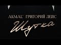 Григорий Лепс и Akmal Шутка премьера песни 2026