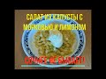 САЛАТ ИЗ МОЛОДОЙ КАПУСТЫ С МОРКОВЬЮ И ЛИМОНОМ. РЕЦЕПТ