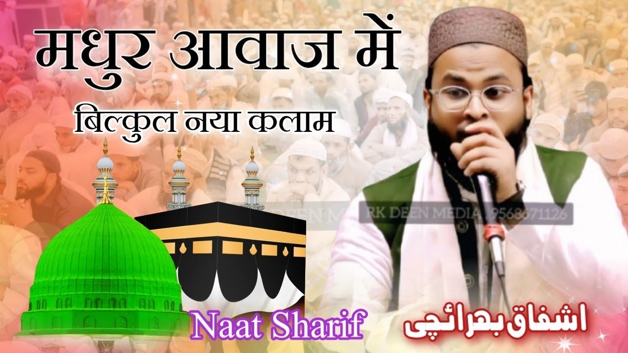 आवाज़ का जादूगर | Ashfaq Bahraichi | Naat Sharif New Kalam Madarsa Misbahul Quran Kiratpur Bijnor