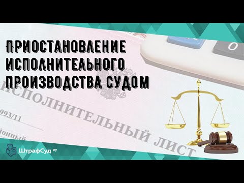 Приостановление исполнительного производства судом