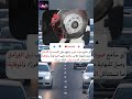 يا ترى صوت صفارة العجل مع الضغط على الفرامل ما هو