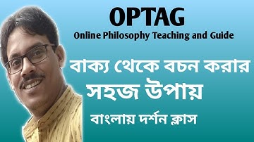 ★বাক্য থেকে বচনে রূপান্তর★★Sentence to Proposition★