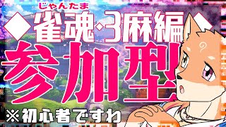【参加型・雀魂】配信者が参加者に飛ばされる日👍