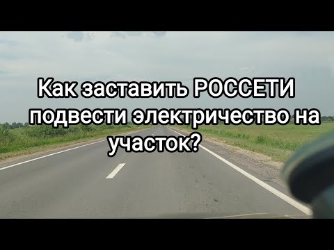 Россети не подводят электричество на участок, что делать? Как подвести свет к участку?