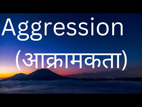 आक्रामकता (AGGRESSION)