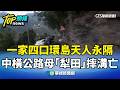 中橫公路意外