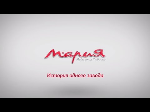 Фильм о фабрике «Мария»