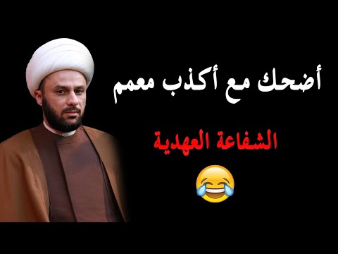 الشفاعة العهدية اضحك مع جنون زمان الحسناوي في برنامج خمينيات