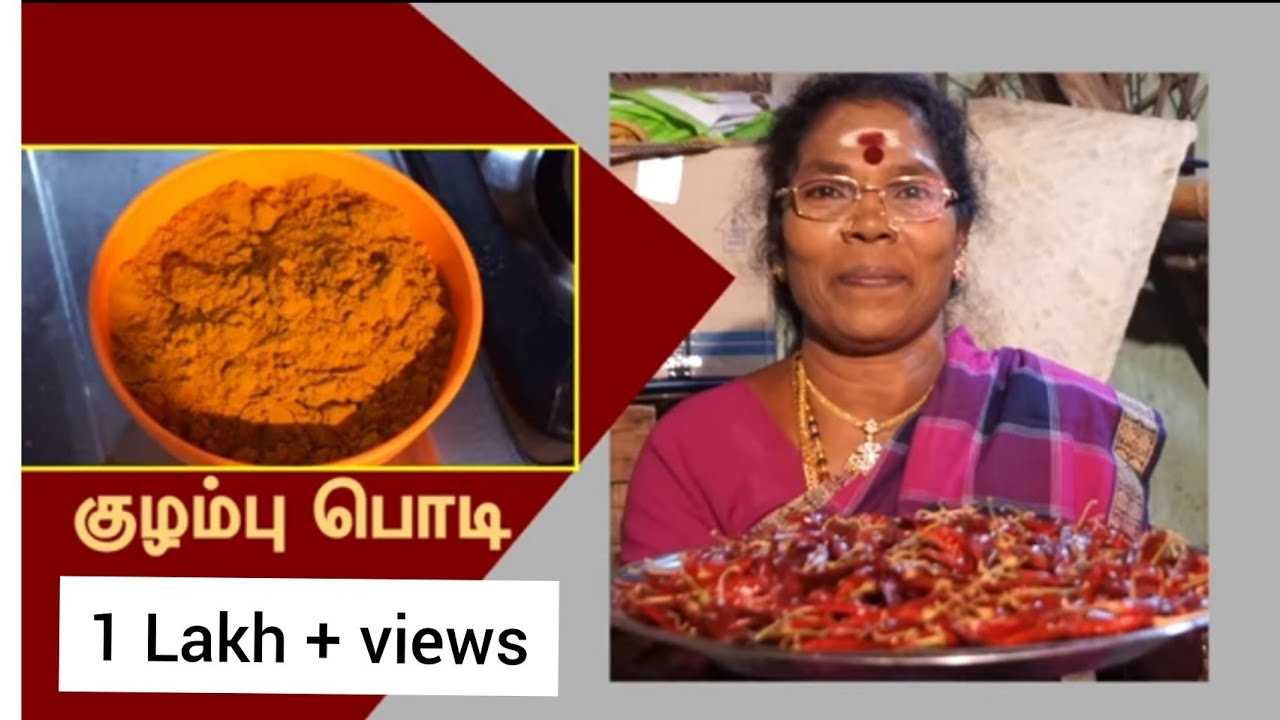 குழம்பு பொடி  கிராமத்து சமையல்