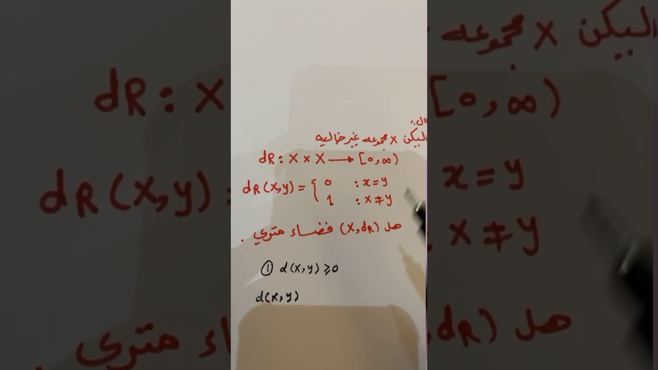 توبولوجيا المحاضره 12 (الفضاء المتري )
