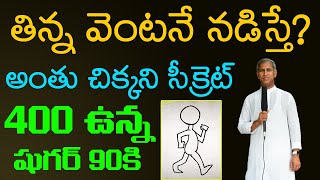 Walking After Eat | తిన్న వెంటనే నడిస్తే ? అంతు చిక్కని సీక్రెట్ !! | Dr Manthena Satyanarayana Raju