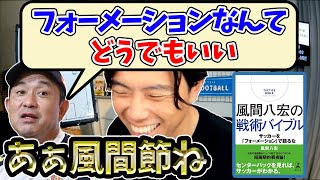 【レオザ】風間さんの発言が取り上げられる理由　風間サッカーの矛盾とは【切り抜き】