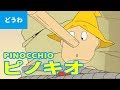 ピノキオ(日本語版)/ PINOCCHIO (JAPANESE) アニメ世界の名作ストーリー/日本語学習