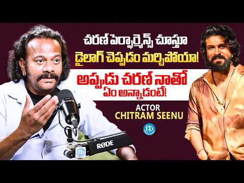 Actor Chitram Seenu Shares His Working Experience & Interesting Shooting Incident With Ram Charan - IDREAMMEDIA