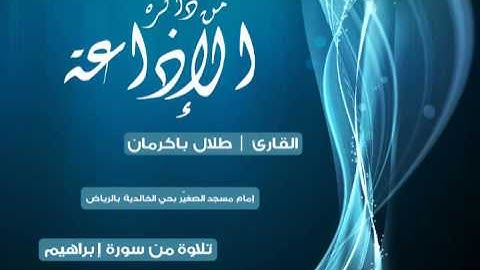 القارئ : طلال باكرمان | من ذاكرة الإذاعة
