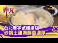 台北老字號雞湯店 砂鍋土雞湯醇香濃厚 - 暖心料理│驥園川菜餐廳│【非凡大探索】【1113-3集】