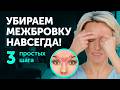 Как УБРАТЬ МЕЖБРОВКУ в домашних условиях? / Пошаговый план + эффективный приём