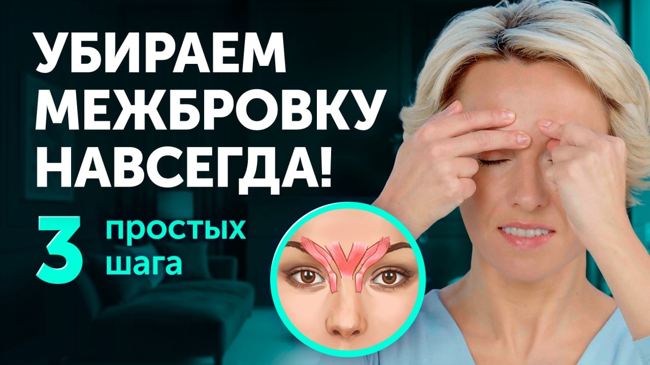 Как УБРАТЬ МЕЖБРОВКУ в домашних условиях? / Пошаговый план + эффективный приём