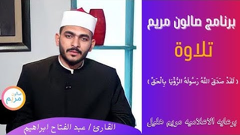 (لَقَدْ صَدَقَ اللَّهُ رَسُولَهُ الرُّؤْيَا بِالْحَقِّ ) بصوت رائع 😍❤️مع القارئ / عبد الفتاح ابراهيم