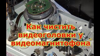 Как чистить видеоголовки у видеомагнитофона