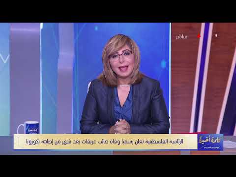 لميس الحديدي تنعي صائب عريقات رحل الرجل الذى حمل قضيته في قلبه ولم ينخرط في الصراع الفلسطيني