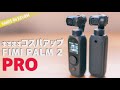 DJIの半額で買えるFIMI PALM 2にプロバージョンが出た！大型ソニーセンサーでより高画質に!? FIMI PALM2 Pro