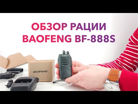 Обзор рации Baofeng BF 888S