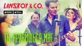 Lanskoy & Co. - Ты нравишься мне Lanskoy & Co. - Ты нравишься мне